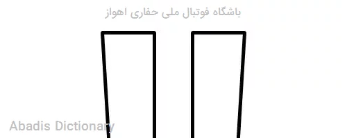 باشگاه فوتبال ملی حفاری اهواز